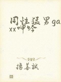 同性猛男gayxx呻吟