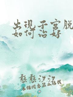 出现子宫脱垂要如何治好