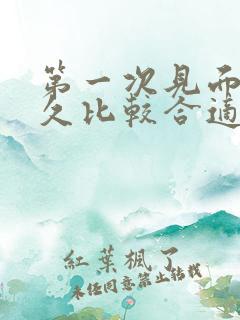 第一次见面聊多久比较合适