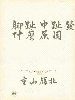 脚趾中趾发麻是什么原因