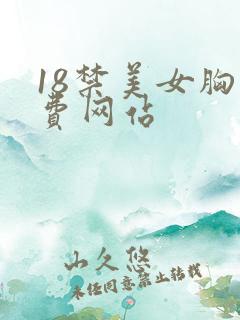 18禁美女胸免费网站