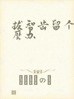 拔智齿留个洞怎么办