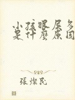 小孩眼屎多口臭是什么原因引起的