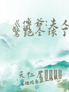 《傅爷:夫人又惊艳全球了