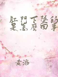 肛门下坠的感觉是怎么回事