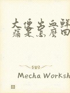 大便出血鲜红不痛是怎么回事纸上有血