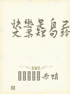 快乐是自己给的文案短句干净治愈