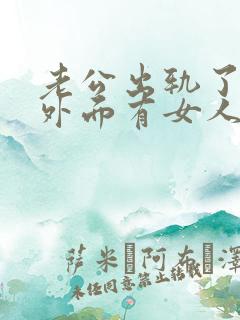 老公出轨了他在外面有女人我该怎么办