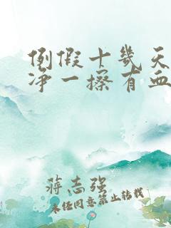 例假十几天不干净一擦有血或者有褐色