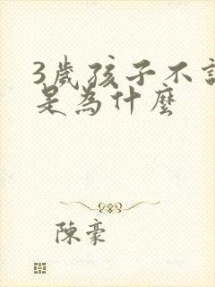 3岁孩子不说话是为什么