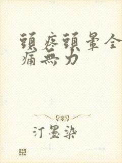 头疼头晕全身酸痛无力