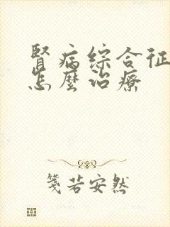 肾病综合征腿肿怎么治疗