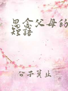 思念父母的心情短语