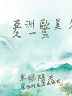 亚洲 欧美 久久 一区