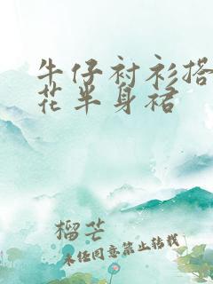 牛仔衬衫搭配碎花半身裙