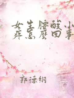 女生腰酸小肚子疼怎么回事