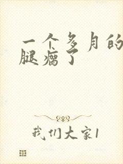 一个多月的小狗腿瘸了