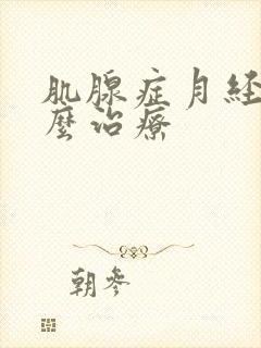 肌腺症月经痛怎么治疗