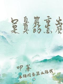 口臭严重出气都是臭的怎么治疗呢