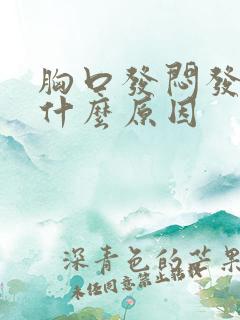 胸口发闷发慌是什么原因