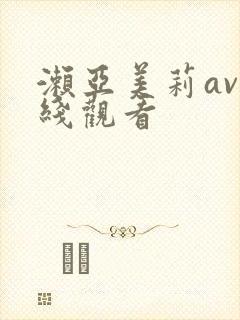 濑亚美莉av在线观看