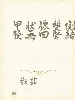 甲状腺双侧叶多发无回声结节2类