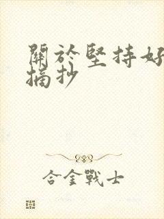 关于坚持好句子摘抄