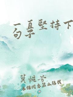 一直坚持下去的句子