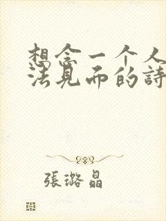 想念一个人却无法见面的诗句经典