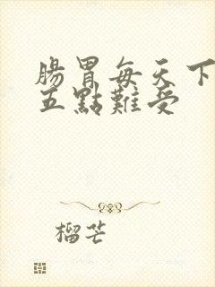 肠胃每天下午四五点难受