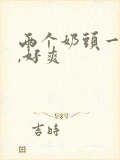 两个奶头一起玩,好爽