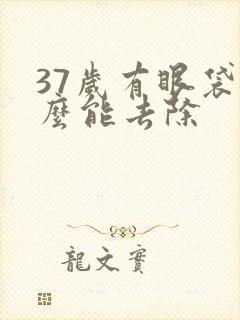 37岁有眼袋怎么能去除