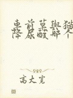 车前草与猫须草降尿酸哪个好