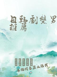 日韩剧双男主剧推荐