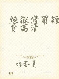 炼狱修罗短剧免费高清