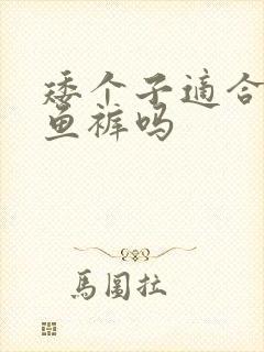 矮个子适合穿鲨鱼裤吗