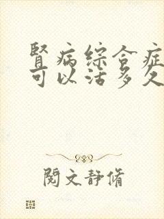 肾病综合症患者可以活多久