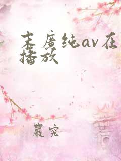 末广纯av在线播放
