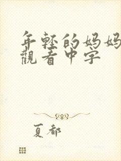 年轻的妈妈在线观看中字