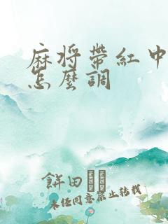 麻将带红中的牌怎么调