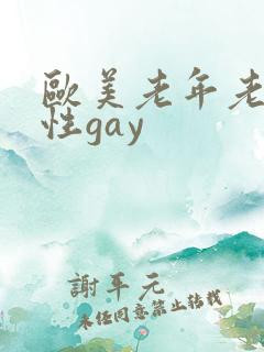 欧美老年老头同性gay