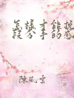 怎样才能挽回一段分手的感情