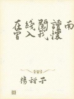在线阅读南风也曾入我怀
