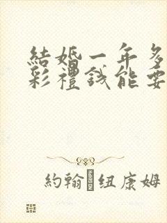 结婚一年多离婚彩礼钱能要回来吗