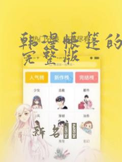 韩漫帐篷的秘密完整版：结局+番外