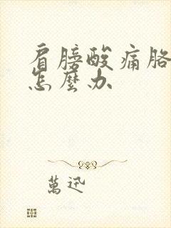 肩膀酸痛胳膊麻怎么办