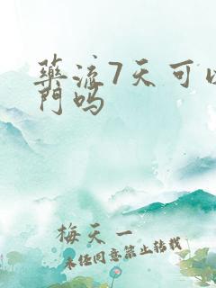 药流7天可以出门吗