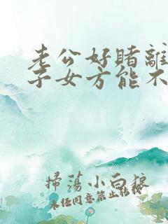 老公好赌离婚孩子女方能不能带走