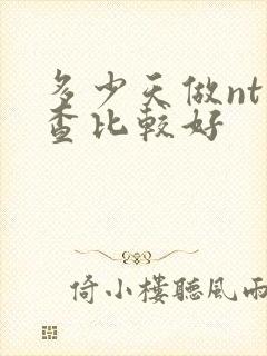 多少天做nt检查比较好