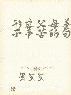 形容父母养育孩子辛苦的句子